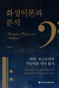 화성이론과 분석 : 리만·포스트리만 기능이론 다시 읽기 = Harmonic theory and analysis : riemann & post-riemann functional theory revisited 책표지
