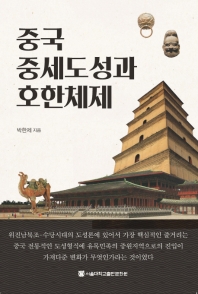 중국 중세도성과 호한체제 책표지