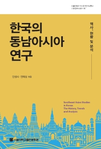 한국의 동남아시아 연구 : 역사, 현황 및 분석 = Southeast Asian studies in Korea : the history, trends and analysis 책표지