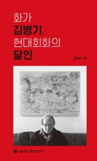 화가 김병기, 현대회화의 달인 책표지