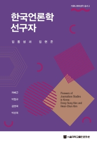 한국언론학선구자 : 김동성과 김현준 책표지