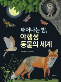 깨어나는 밤, 야행성 동물의 세계 책표지