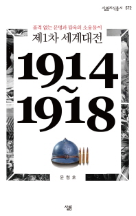 제1차 세계대전 : 품격 없는 문명과 탐욕의 소용돌이 : 1914~1918 책표지