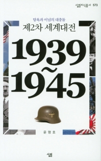 제2차 세계대전 : 탐욕과 이념의 대충돌 : 1939~1945 책표지