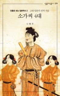 소가씨 4대 : 고대 일본의 권력 가문 책표지