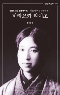 히라쓰카 라이초 : 일본의 여성해방운동가 책표지