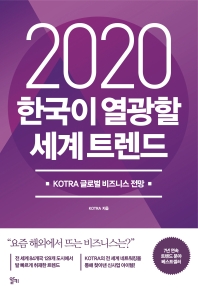 2020 한국이 열광할 세계 트렌드 : KOTRA 글로벌 비즈니스 전망 책표지
