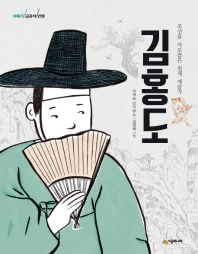 김홍도 : 조선을 사로잡은 천재 예술가 책표지