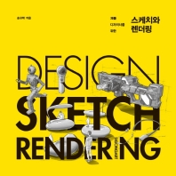 (제품 디자이너를 위한) 스케치와 렌더링 = Design sketch rendering 책표지