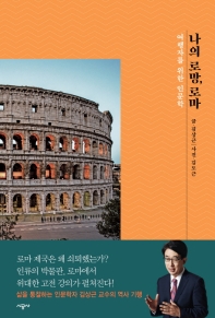 나의 로망, 로마 : 여행자를 위한 인문학 책표지