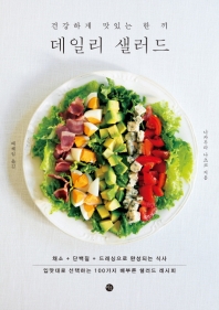 (건강하게 맛있는 한 끼) 데일리 샐러드 : 채소 + 단백질 + 드레싱으로 완성되는 식사 : 입맛대로 선택하는 100가지 배부른 샐러드 레시피 책표지