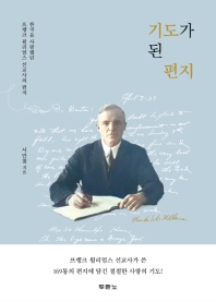 기도가 된 편지 : 한국을 사랑했던 프랭크 윌리엄스 선교사의 편지 책표지
