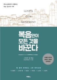 복음만이 모든 것을 바꾼다 : 한국교회에서 진행되는 복음 중심적 사역 책표지