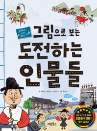 그림으로 보는 도전하는 인물들 : 교과서에 나오는 한국사 인물 책표지