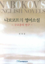 나보코프의 영어소설 = Nabokov's English novels : 구조층의 연구 책표지