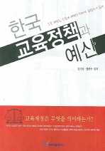 한국 교육정책과 예산 책표지