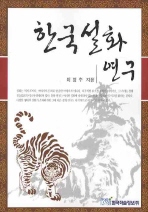 한국설화연구 책표지