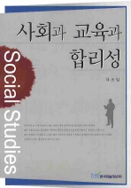 사회과 교육과 합리성 : social studies 책표지