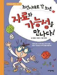 조선시대로 간 소년 자료와 가능성을 만나다! 책표지