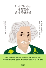 아인슈타인은 왜 양말을 신지 않았을까 : 사소한 행동들의 결코 사소하지 않은 힘 책표지