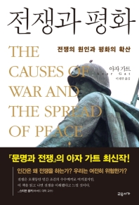 전쟁과 평화 : 전쟁의 원인과 평화의 확산 책표지