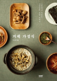 거제 가정식 : 소박하고 맛있는 나영밀의 집밥 이야기 책표지