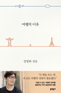 여행의 이유 : 김영하 산문 책표지