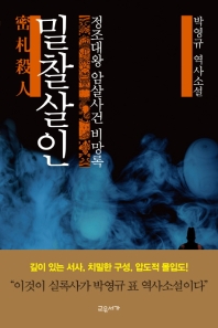 밀찰살인 : 정조대왕 암살사건 비망록 : 박영규 역사소설 책표지