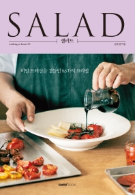 샐러드 = Salad : 비밀 드레싱을 곁들인 83가지 요리법 책표지