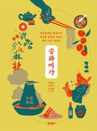 중화미각 : 짜장면에서 훠궈까지, 역사와 문화로 맛보는 중국 미식 가이드 책표지