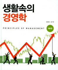 (생활속의) 경영학 = Principles of management 책표지