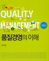 품질경영의 이해 = Quality management 책표지