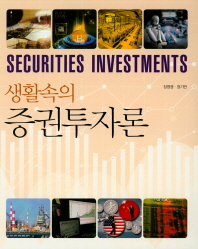 (생활속의) 증권투자론 = Securities investments 책표지