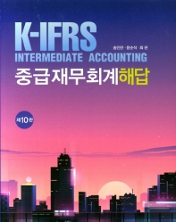 (K-IFRS) 중급재무회계 해답 책표지