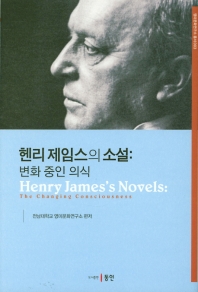 헨리 제임스의 소설 = Henry James's novels : the changing consciousness : 변화 중인 의식 책표지