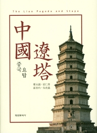 중국 요탑 : the liao pagoda and stupa 책표지
