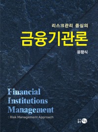 (리스크관리 중심의) 금융기관론 = Financial institutions management : risk management approach 책표지