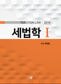 (2019) 세법학 = Taxation law. 1 책표지