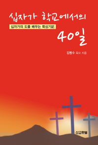 십자가 학교에서의 40일 : '십자가의 도'를 배우는 묵상기記 책표지