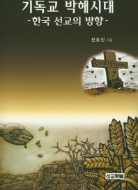기독교 박해시대 : 한국 선교의 방향 책표지