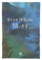 한국 근대 단편소설과 情의 양식 책표지