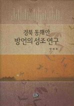 경북 동해안 방언의 성조 연구 책표지