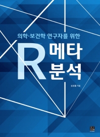 (의학·보건학 연구자를 위한) R 메타분석 = R meta-analysis for medicine & public health researchers 책표지