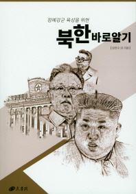 (정예강군 육성을 위한) 북한 바로 알기 책표지