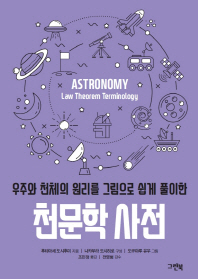 (우주와 천체의 원리를 그림으로 쉽게 풀이한) 천문학 사전 책표지