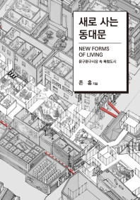 새로 사는 동대문 = New forms of living : mixed-use urbanism for Seoul's historical Dongdeamun toy and stationary market : 문구완구시장 속 복합도시 책표지