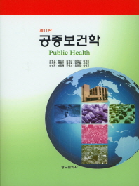 공중보건학 = Public health 책표지