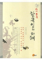 (다시 보는) 한국인의 지혜 = Wisdom of old Korea : 한국 한문漢文의 진수 지혜로운 우리 조상들의 삶 책표지