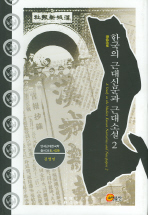 한국의 근대신문과 근대소설 = A study on the modern Korean narratives and newspapers. 2, 한성신보 책표지