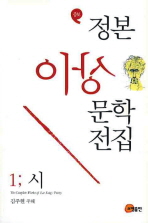 정본 이상문학전집 = (The) complete works of Lee Sang. 1-3 책표지
